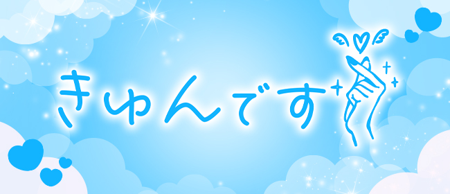 きゅんです