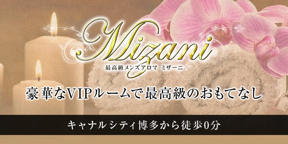 MIZANI(ミザーニ)中洲