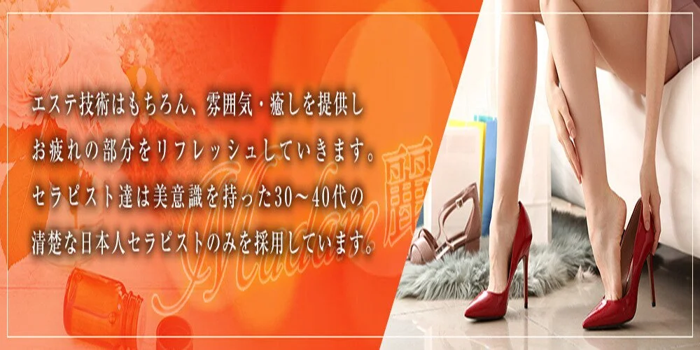 Madam麗(マダムレイ)