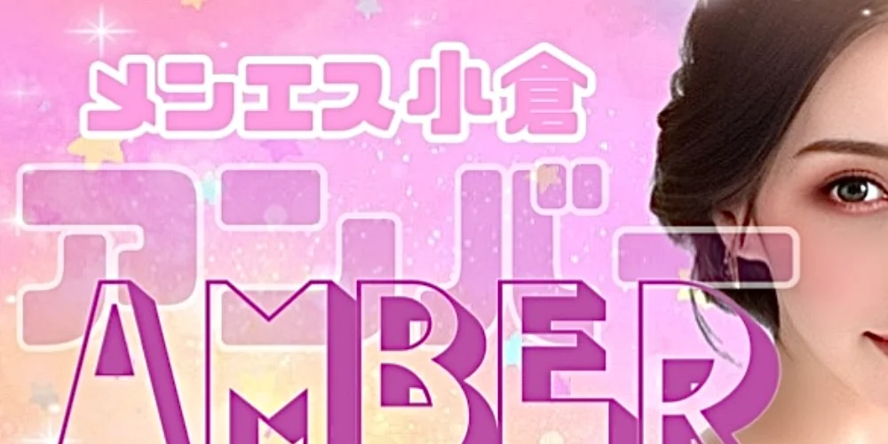 メンエス小倉Amber