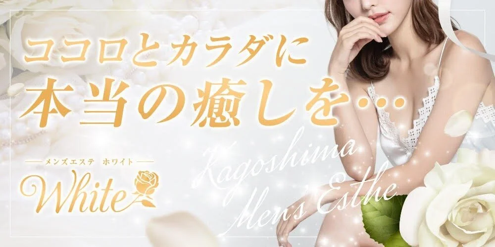 メンズエステ ホワイト
