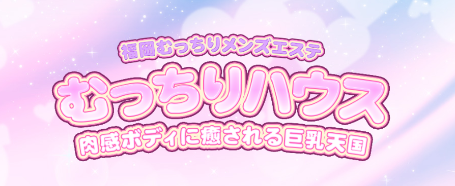 むっちりハウス