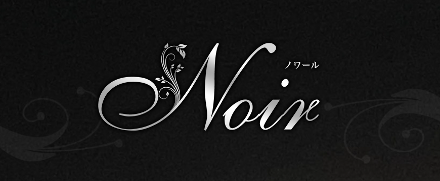 Noir ノワール