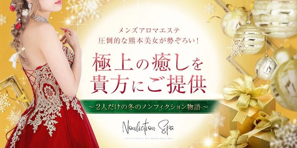 Nonfiction Spa 〜ノンフィクション スパ〜