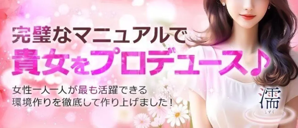 濡　～しずく～