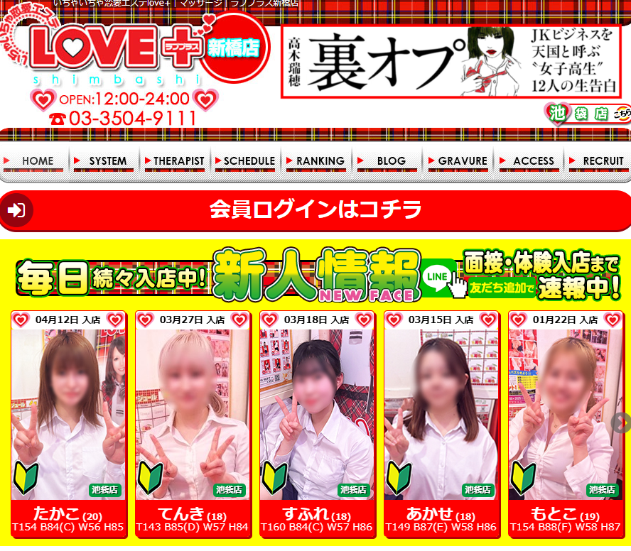 ラブプラス新橋店