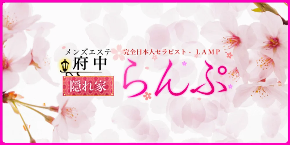 らんぷ府中店
