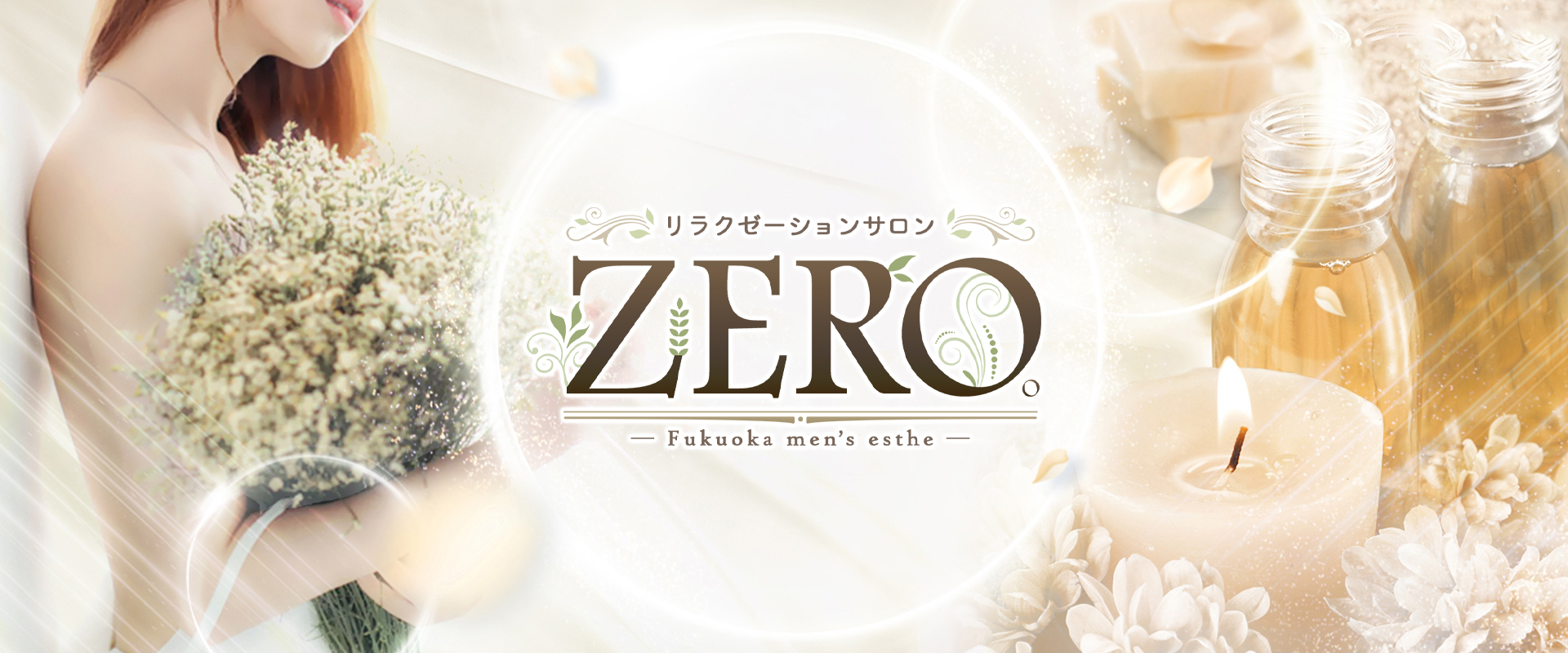 リラクゼーションサロン ZERO