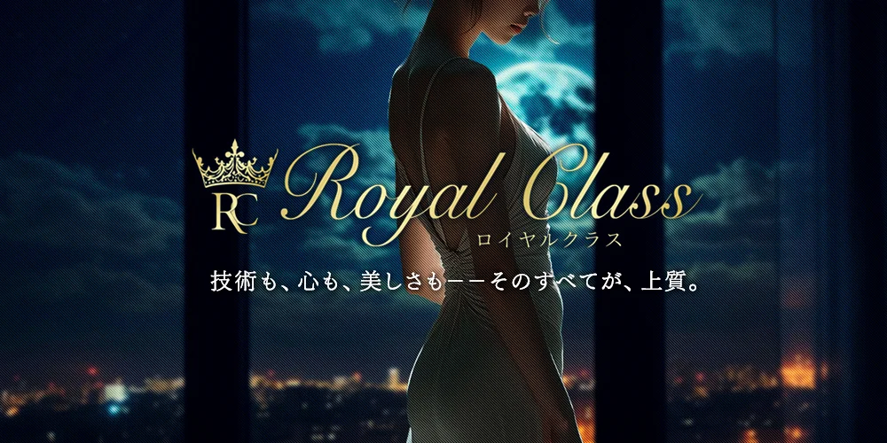 Royal Class(ロイヤルクラス)