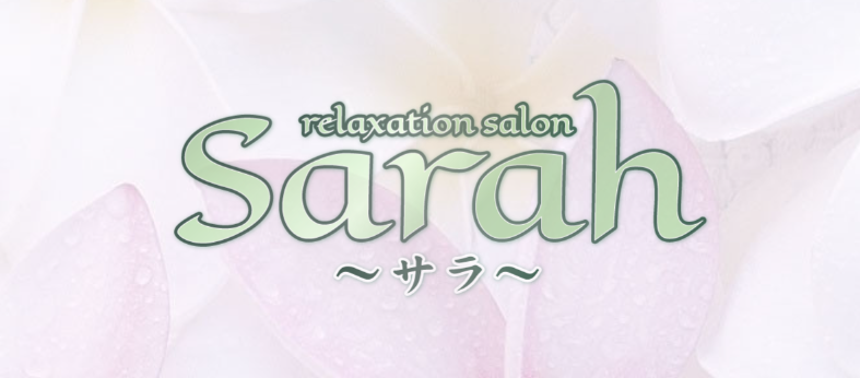 Sarahサラ