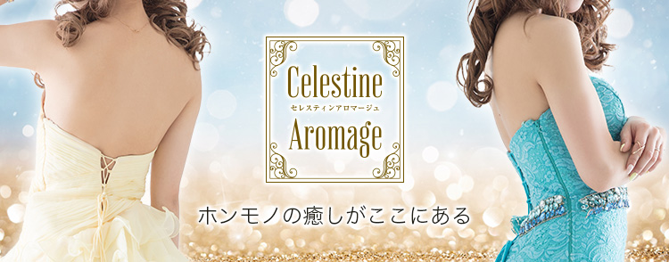 セレスティンアロマージュ