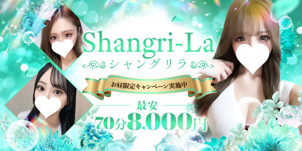 Shangri-La【シャングリラ】