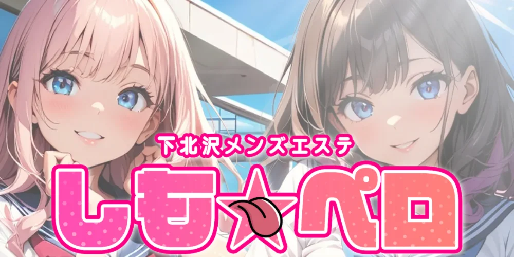 しもペロ