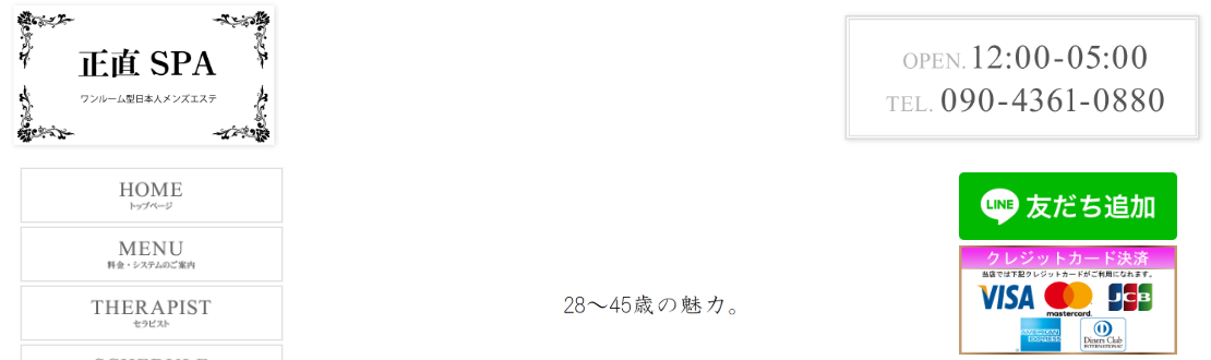 正直スパ