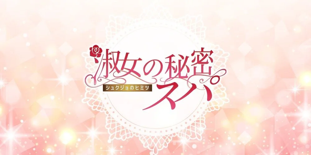 淑女の秘密スパ