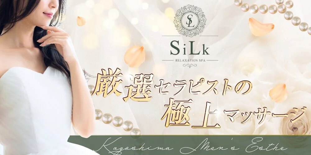 SiLk(シルク)