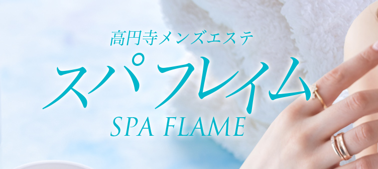 Spaflame ～スパフレイム～