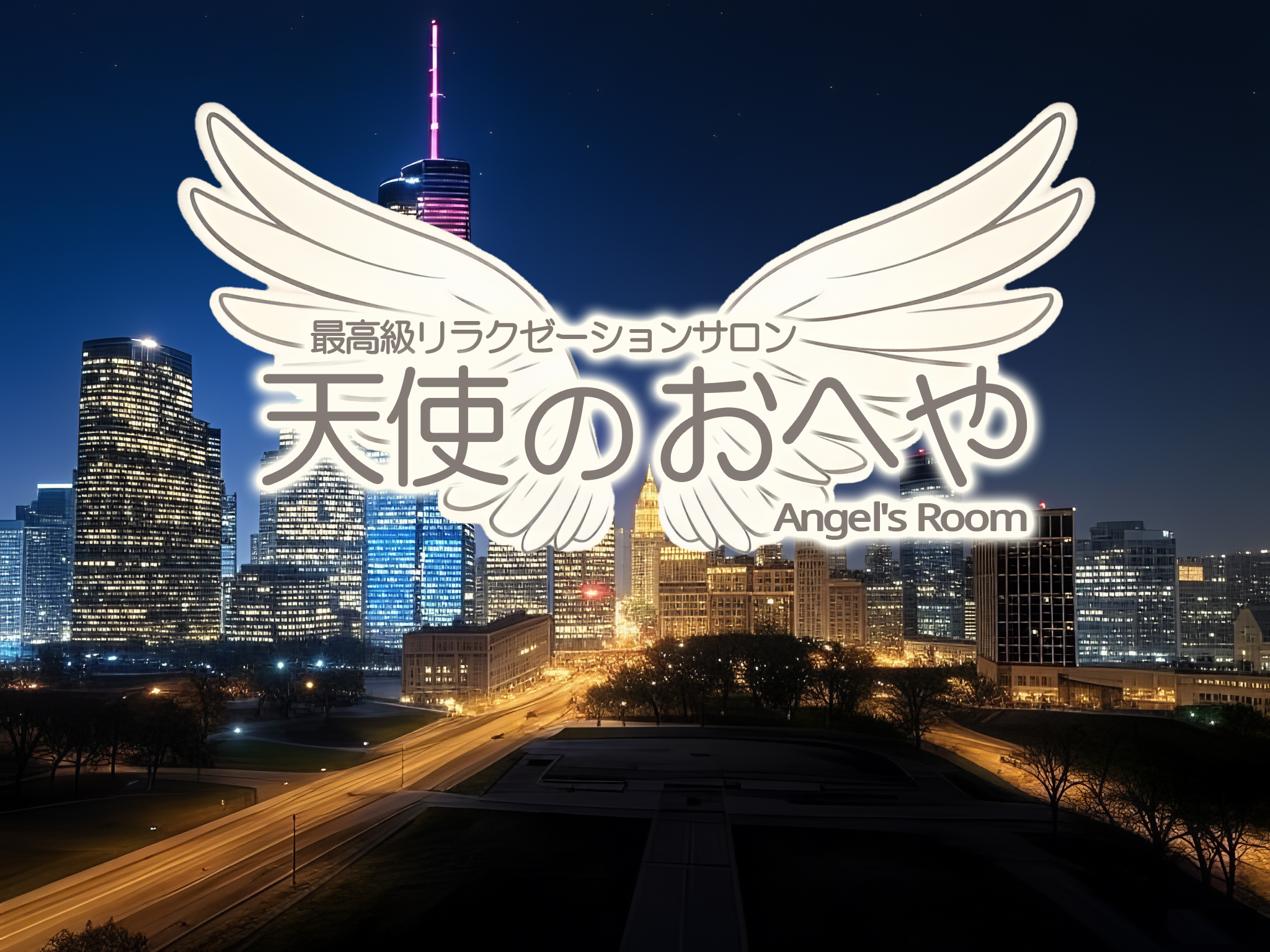 天使のおへや