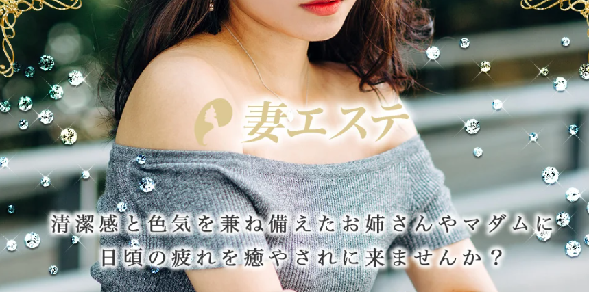 妻エステ