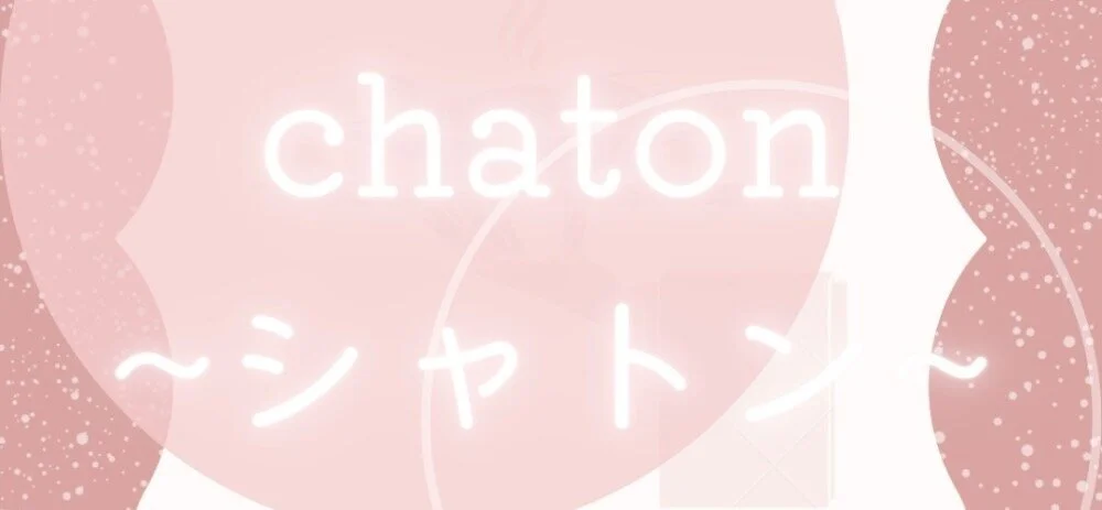 シャトン chaton