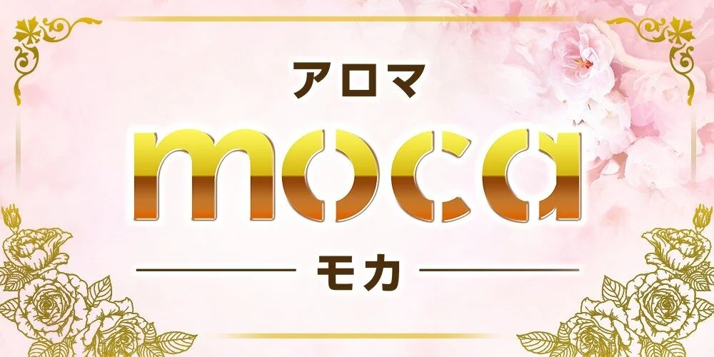 アロマmoca