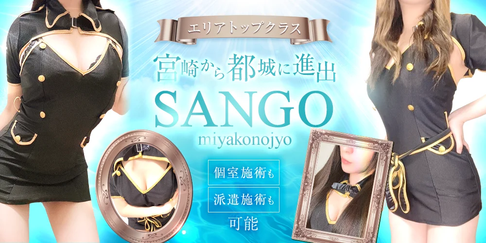 sango miyakonojyo