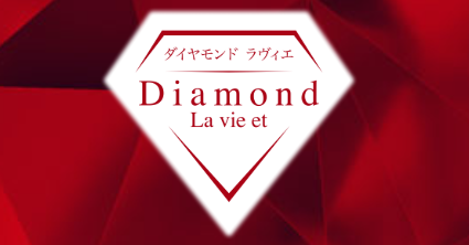 ダイヤモンドラヴィエ〜La vie et〜